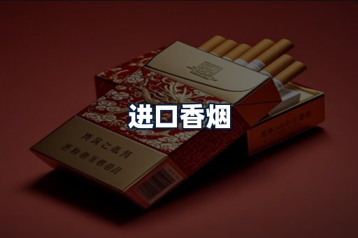 进口香烟
